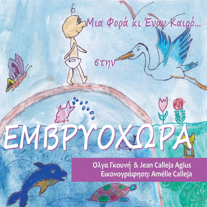 Μια Φορά κι Έναν Καιρό στην Εμβρυοχώρα