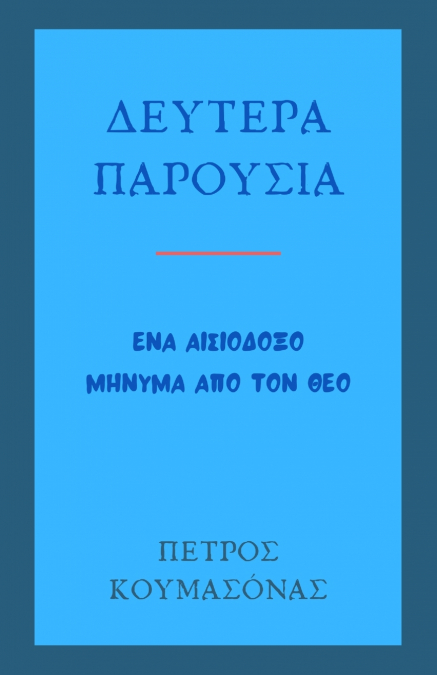 Δευτέρα Παρουσία