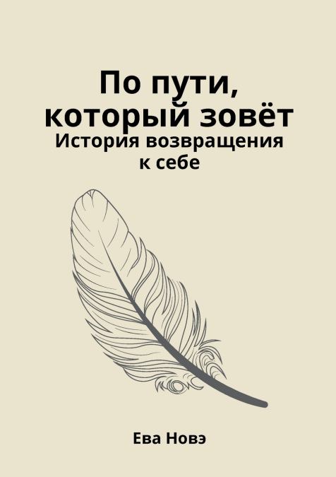 По пути, который зовёт / История возвращения к себе