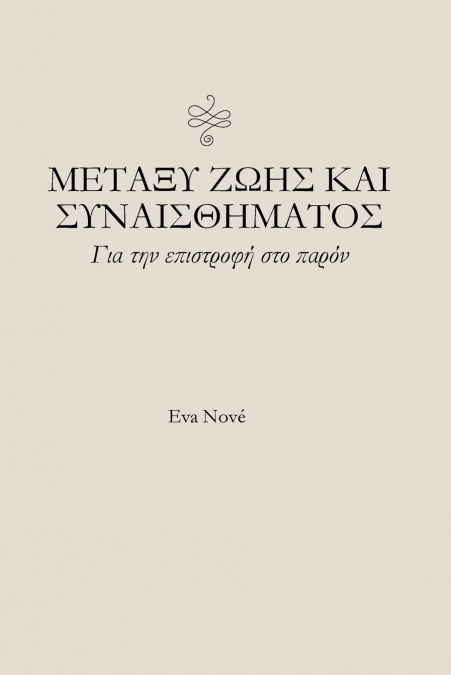 Μεταξύ ζωής και συναισθήματος / Για την επιστροφή στο παρόν