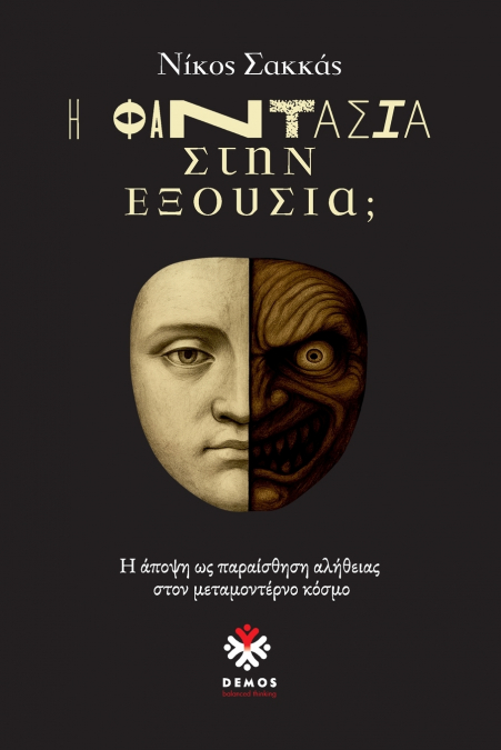 Η Φαντασία στην Εξουσία;