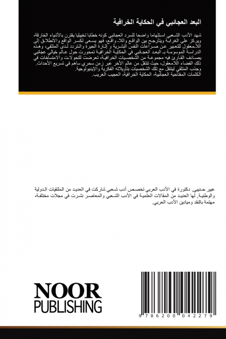 البعد العجائبي في الحكاية الخرافية