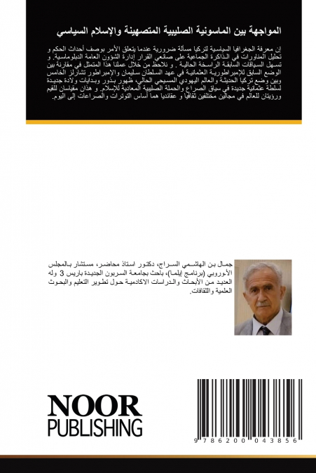 المواجهة بين الماسونية الصليبية المتصهينة والإسلام السياسي
