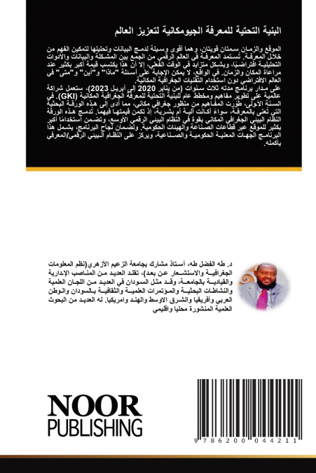 البنية التحتية للمعرفة الجيومكانية لتعزيز العالم