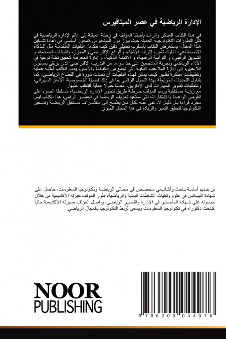 الإدارة الرياضية في عصر الميتافيرس
