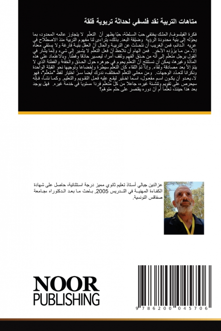 متاهات التربية نقد فلسفي لحداثة تربوية قلقة