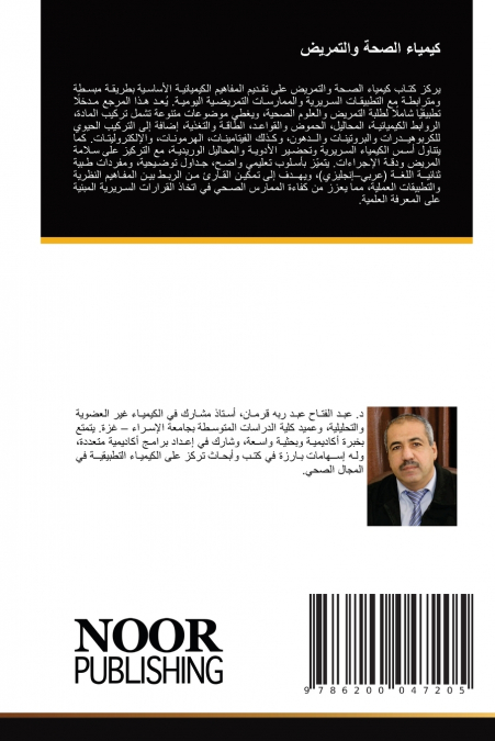 كيمياء الصحة والتمريض