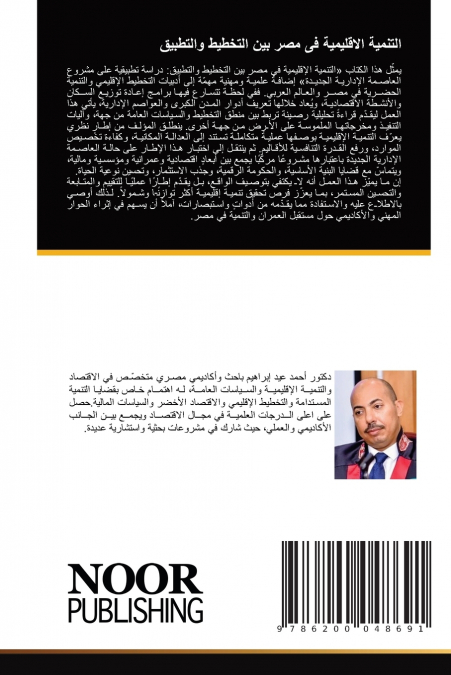 التنمیة الاقلیمیة فی مصر بین التخطیط والتطبیق