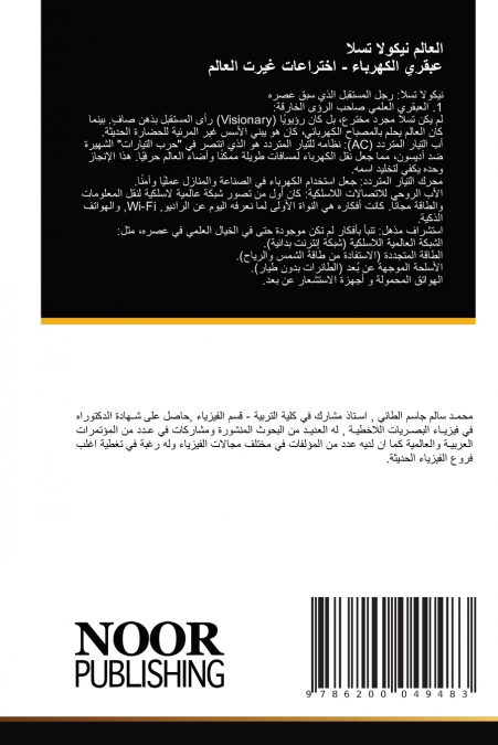 العالم نيكولا تسلا عبقري الكهرباء - اختراعات غيرت العالم