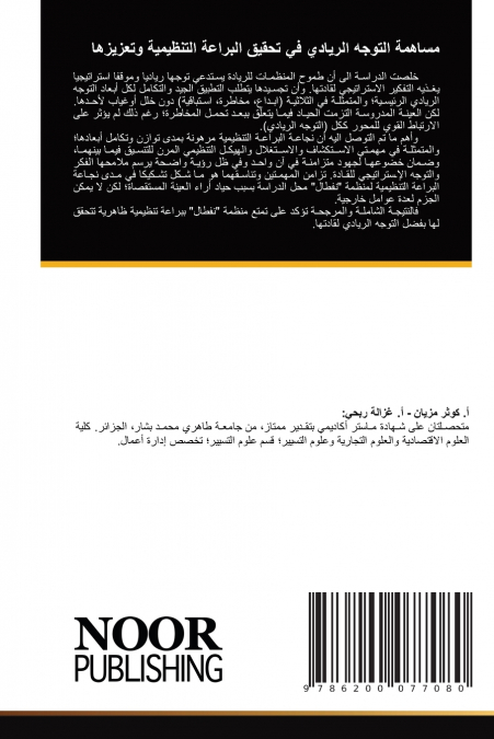 مساهمة التوجه الريادي في تحقيق البراعة التنظيمية وتعزيزها