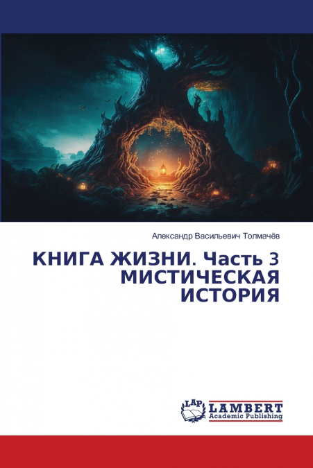 КНИГА ЖИЗНИ. Часть 3 МИСТИЧЕСКАЯ ИСТОРИЯ