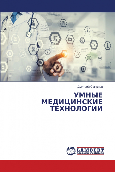 УМНЫЕ МЕДИЦИНСКИЕ ТЕХНОЛОГИИ