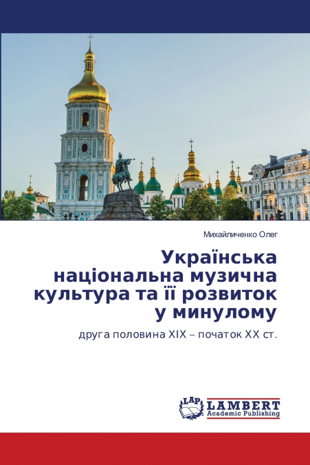 Українська національна музична культура та її розвиток у минулому