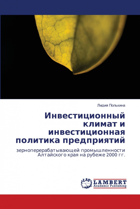 Инвестиционный климат и инвестиционная политика предприятий