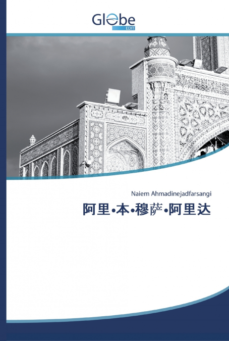 阿里•本•穆萨•阿里达