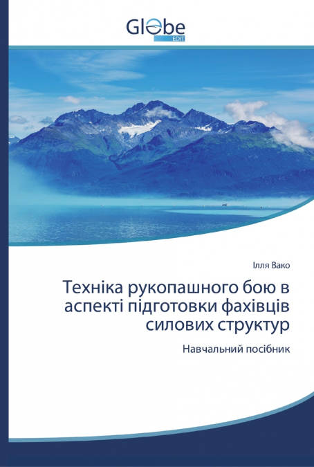 Техніка рукопашного бою в аспекті підготовки фахівців силових структур