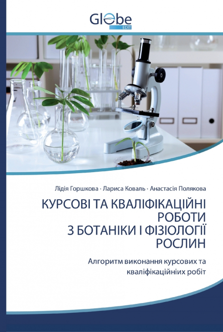КУРСОВІ ТА КВАЛІФІКАЦІЙНІ РОБОТИ З БОТАНІКИ І ФІЗІОЛОГІЇ РОСЛИН