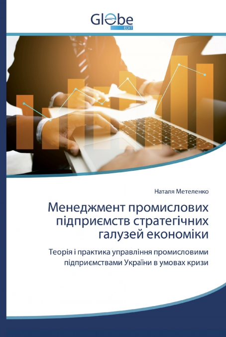 Менеджмент промислових підприємств стратегічних галузей економіки