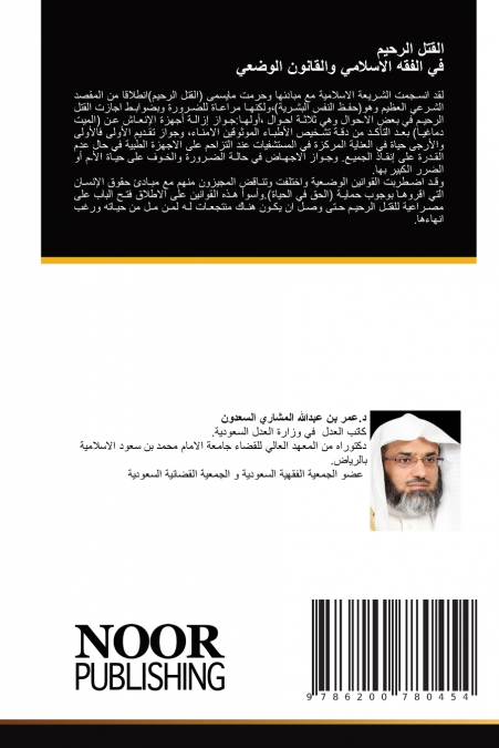 القتل الرحيم في الفقه الاسلامي والقانون الوضعي