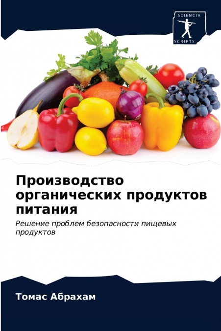 Производство органических продуктов питания
