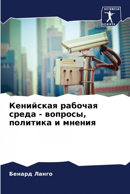 Кенийская рабочая среда - вопросы, политика и мнения