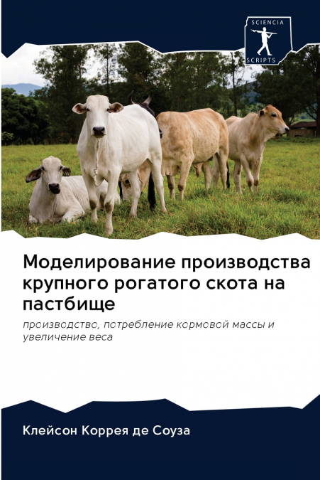 Моделирование производства крупного рогатого скота на пастбище