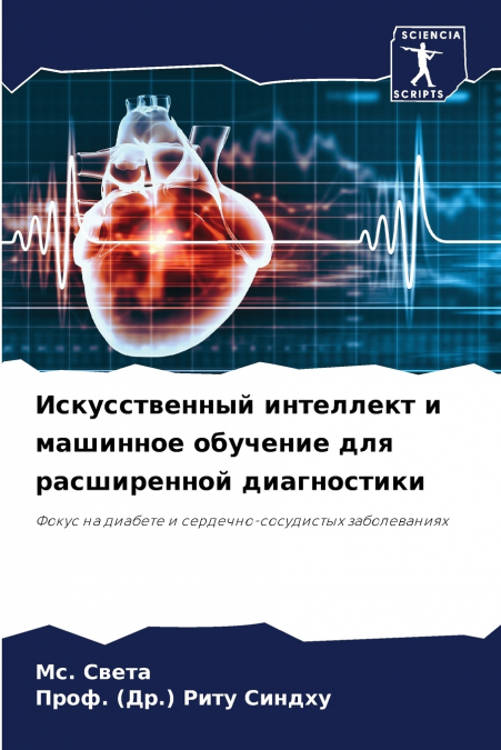 Искусственный интеллект и машинное обучение для расширенной диагностики