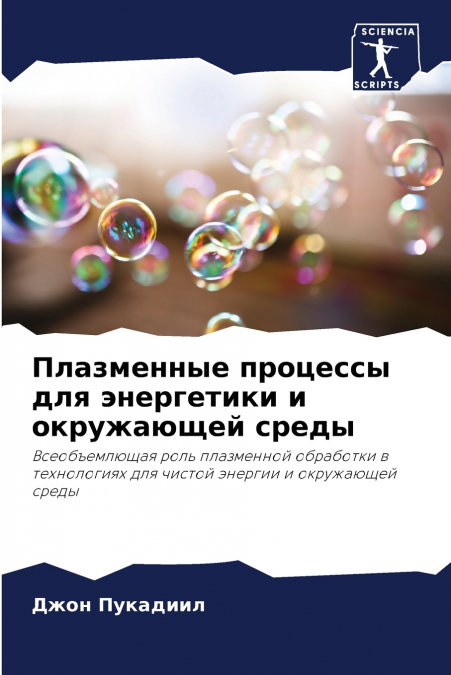 Плазменные процессы для энергетики и окружающей среды