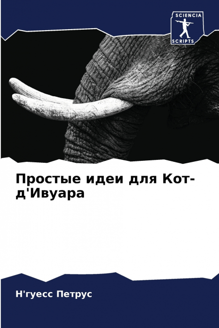 Простые идеи для Кот-д’Ивуара