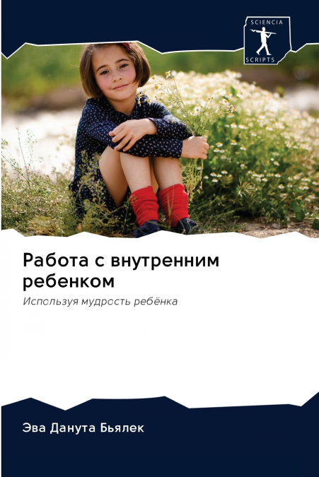 Работа с внутренним ребенком