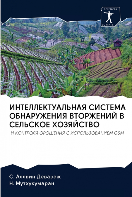 ИНТЕЛЛЕКТУАЛЬНАЯ СИСТЕМА ОБНАРУЖЕНИЯ ВТОРЖЕНИЙ В СЕЛЬСКОЕ ХОЗЯЙСТВО