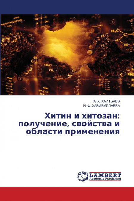Хитин и хитозан
