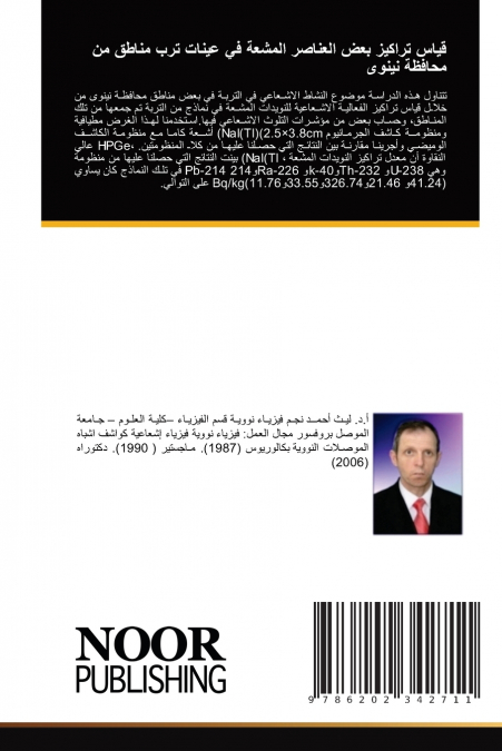 قياس تراكيز بعض العناصر المشعة في عينات ترب مناطق من محافظة نینوى