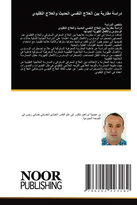 دراسة مقاربة بين العلاج النفسي الحديث والعلاج التقليدي