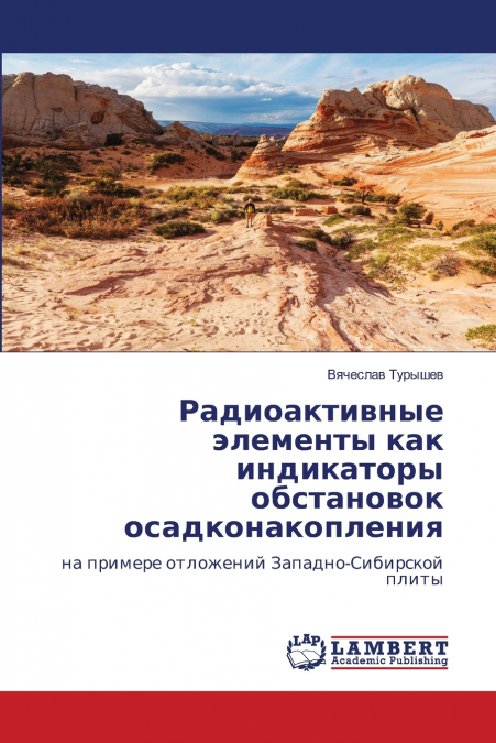 Радиоактивные элементы как индикаторы обстановок осадконакопления