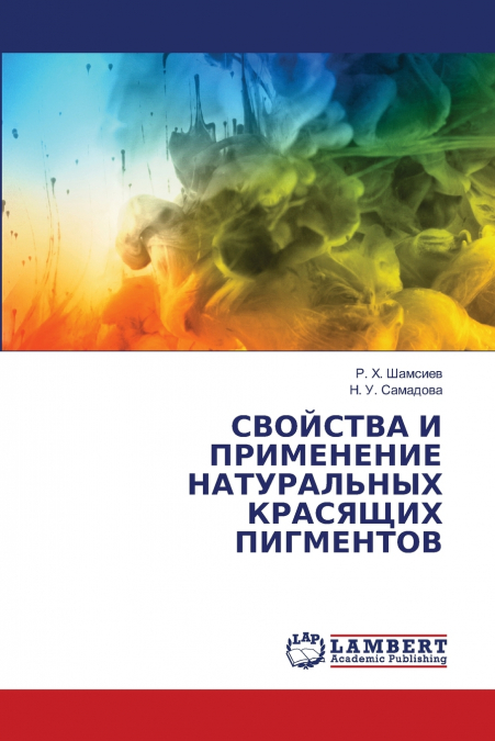 СВОЙСТВА И ПРИМЕНЕНИЕ НАТУРАЛЬНЫХ КРАСЯЩИХ ПИГМЕНТОВ