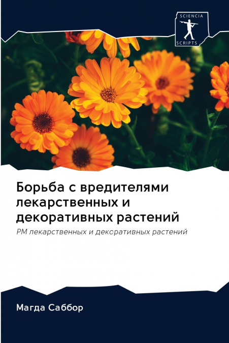 Борьба с вредителями лекарственных и декоративных растений