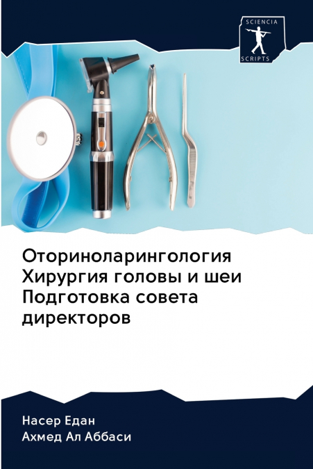 Оториноларингология Хирургия головы и шеи Подготовка совета директоров