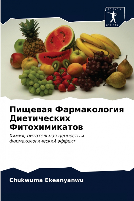 Пищевая Фармакология Диетических Фитохимикатов