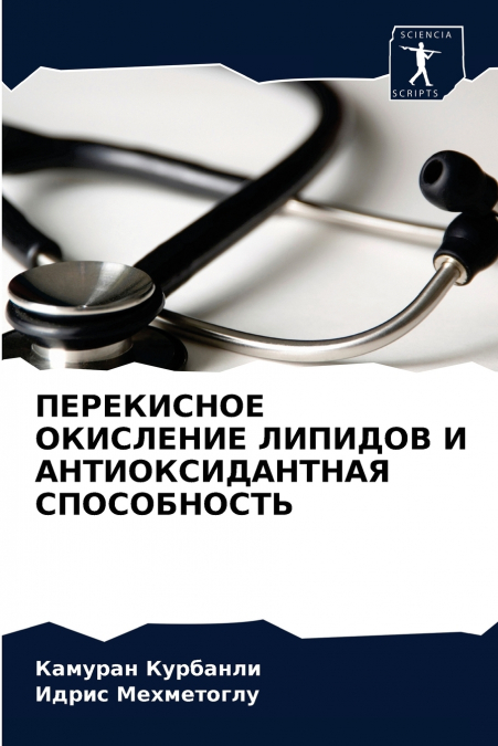 ПЕРЕКИСНОЕ ОКИСЛЕНИЕ ЛИПИДОВ И АНТИОКСИДАНТНАЯ СПОСОБНОСТЬ