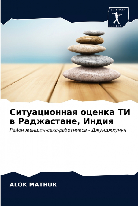 Ситуационная оценка ТИ в Раджастане, Индия