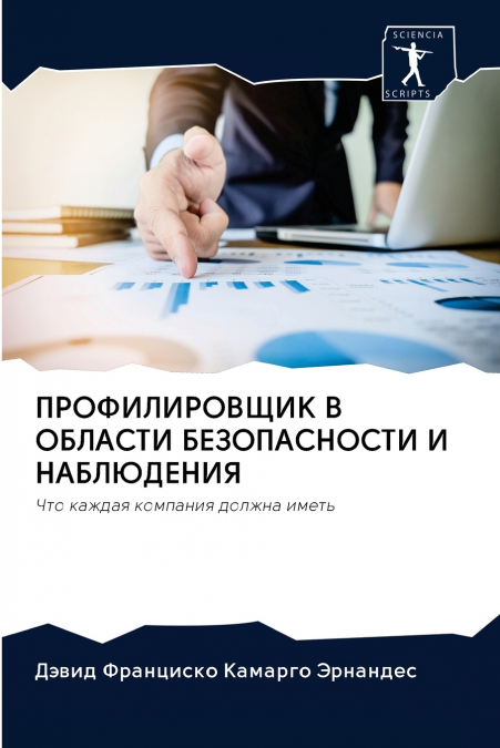 ПРОФИЛИРОВЩИК В ОБЛАСТИ БЕЗОПАСНОСТИ И НАБЛЮДЕНИЯ