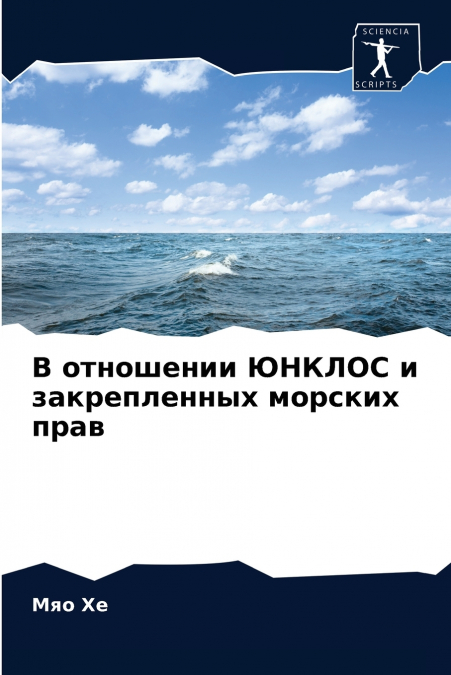 В отношении ЮНКЛОС и закрепленных морских прав