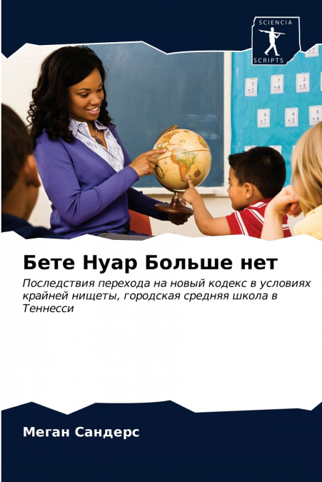 Бете Нуар Больше нет