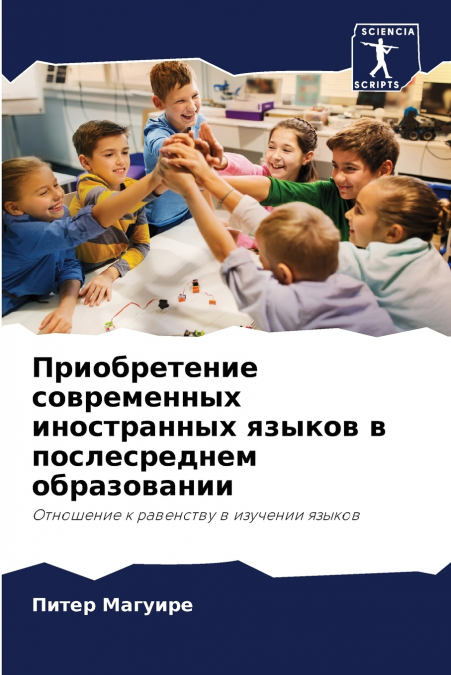 Приобретение современных иностранных языков в послесреднем образовании