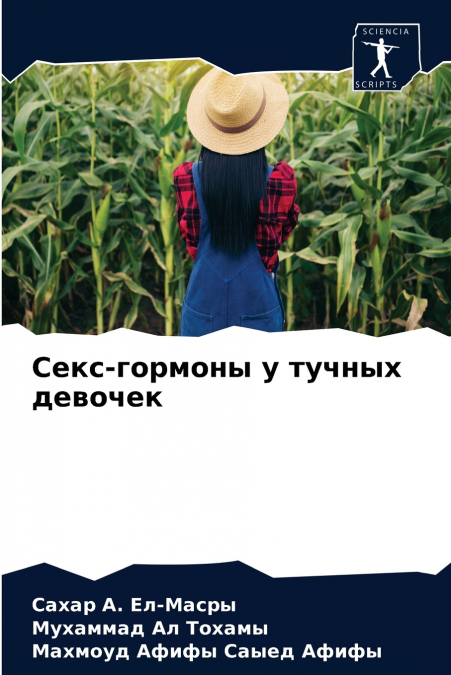 Секс-гормоны у тучных девочек