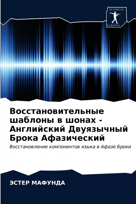 Восстановительные шаблоны в шонах - Английский Двуязычный Брока Афазический