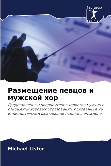 Размещение певцов и мужской хор