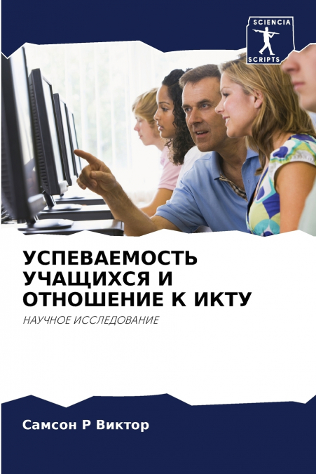 УСПЕВАЕМОСТЬ УЧАЩИХСЯ И ОТНОШЕНИЕ К ИКТУ