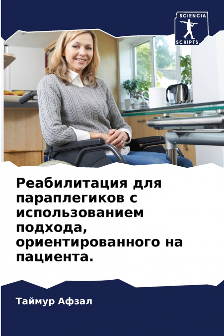Реабилитация для параплегиков с использованием подхода, ориентированного на пациента.